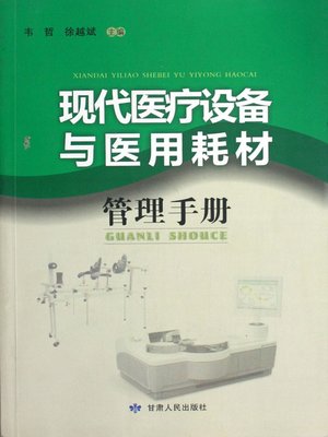 cover image of 现代医疗设备与医用耗材管理手册 (Manual of Modern Medical Equipment and Consumables)